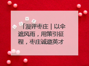 漫评枣庄｜以伞遮风雨，用策引征程，枣庄诚邀英才共赴山海！